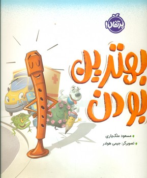 بهترین بودن / پرتقال