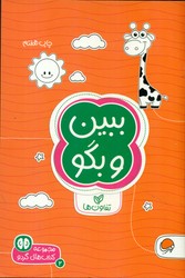 گردو 2_ ببین و بگو/ مهرسا