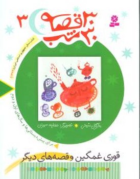 30قصه 30شب ‏3_قوری‏ غمگین‏/قدیانی