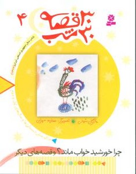30قصه 30شب ‏4_چرا خورشید خواب‏/قدیانی