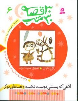 30قصه 30شب 6_الاغی‏ که‏/قدیانی
