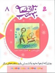 30قصه‏ 30شب ‏8_روزی‏ که‏ از هوا/قدیانی
