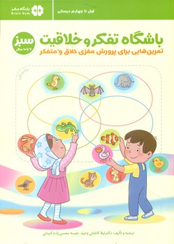 باشگاه تفکر و خلاقیت سبز _ 7 تا 10 سال/مهرسا