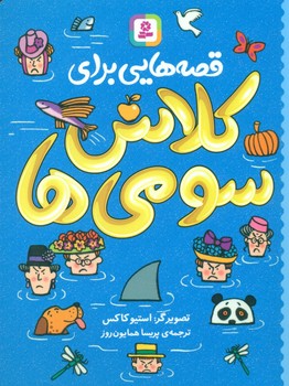 قصه هایی برای کلاس سومی ها/قدیانی