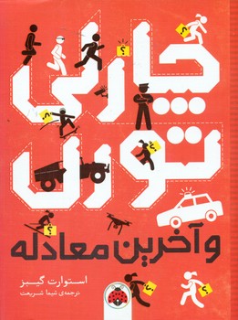چارلی تورن و آخرین معادله/شهرقلم