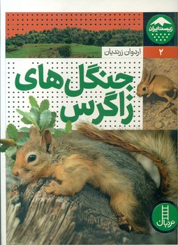 زیست ایران2_جنگل های زاگرس/فنی ایران