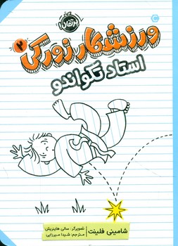 ورزشکار زورکی 2 _ استاد تکواندو/پرتقال