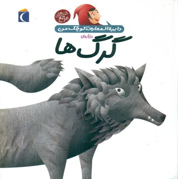 دایره المعارف کوچک من _ گرگ ها / محراب قلم