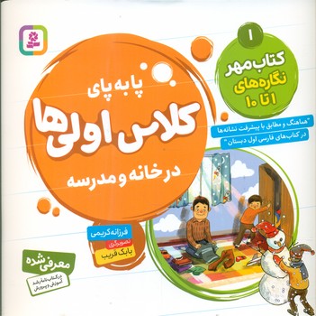 پا به پای کلاس اولی ها در خانه و مدرسه 1 _ کتاب مهر نگاره های 1 تا10/قدیانی
