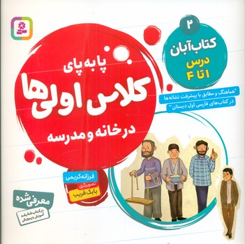 پا به پای کلاس اولی ها در خانه و مدرسه 2 _ کتاب آبان درس 1 تا 4/قدیانی