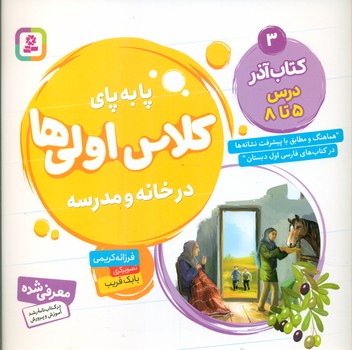 پا به پای کلاس اولی ها در خانه و مدرسه 3 _ کتاب آذر درس 5 تا 8 /قدیانی