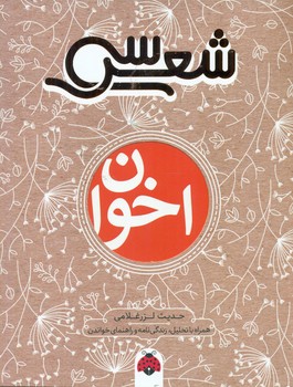 سی شعر _ اخوان/شهرقلم