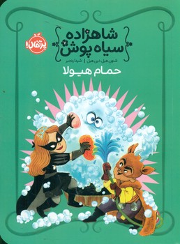 شاهزاده سیاه پوش7_حمام هیولا/پرتقال