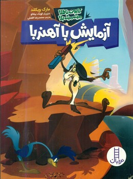 کایوت ناقلا میگ میگ بلا _ آزمایش با آهنربا/فنی ایران