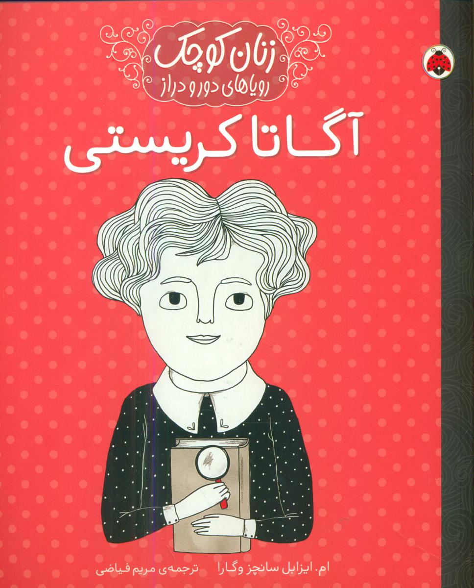 زنان کوچک _ آگاتاکریستی/شهرقلم