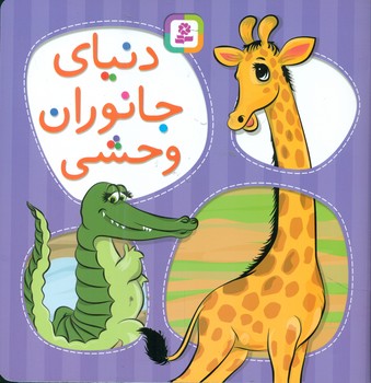 دنیای جانوران وحشی/قدیانی
