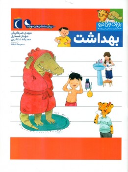 یوزی و گاندو _ بهداشت /محراب قلم