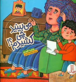 می بینید چی کشیدم/فنی ایران