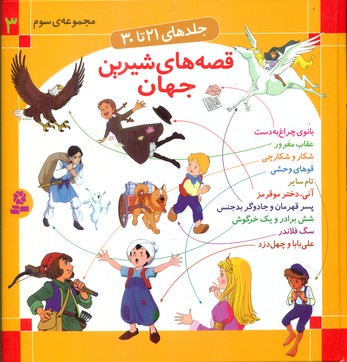 مجموعه سوم _ قصه های شیرین جهان/قدیانی