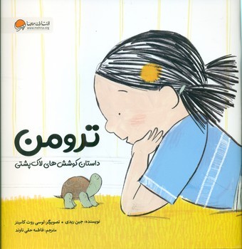ترومن_داستان کوشش های لاک پشتی/مهرسا