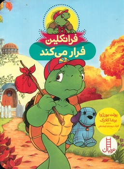 فرانکلین فرار می کند/فنی ایران