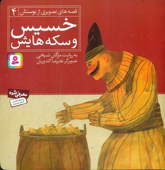 قصه های تصویری از بوستان 4_ خسیس و سکه هایش / قدیانی