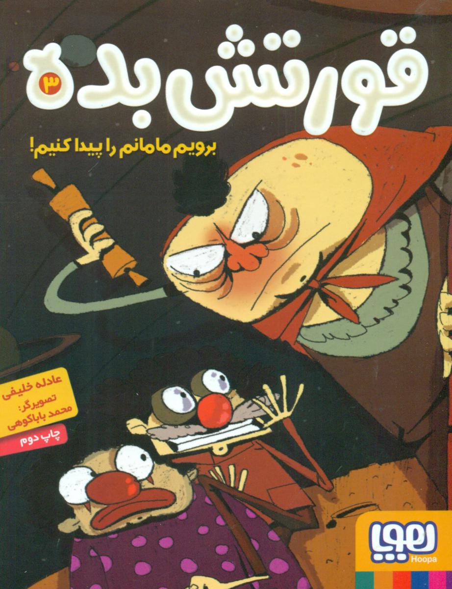 قورتش بده 3_برویم مامانم را پیدا کنیم/ هوپا