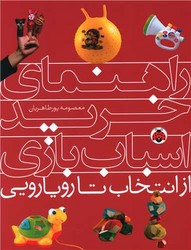 راهنمای خرید اسباب بازی / شهرقلم
