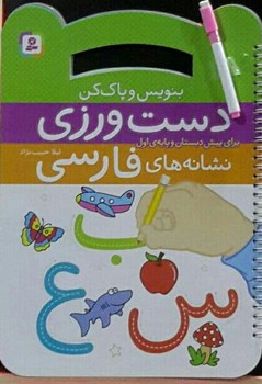 دست ورزی نشانه های فارسی _ وایت بردی / قدیانی
