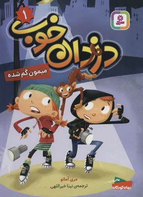 دزدان خوب 1 _ میمون گم شده / قدیانی