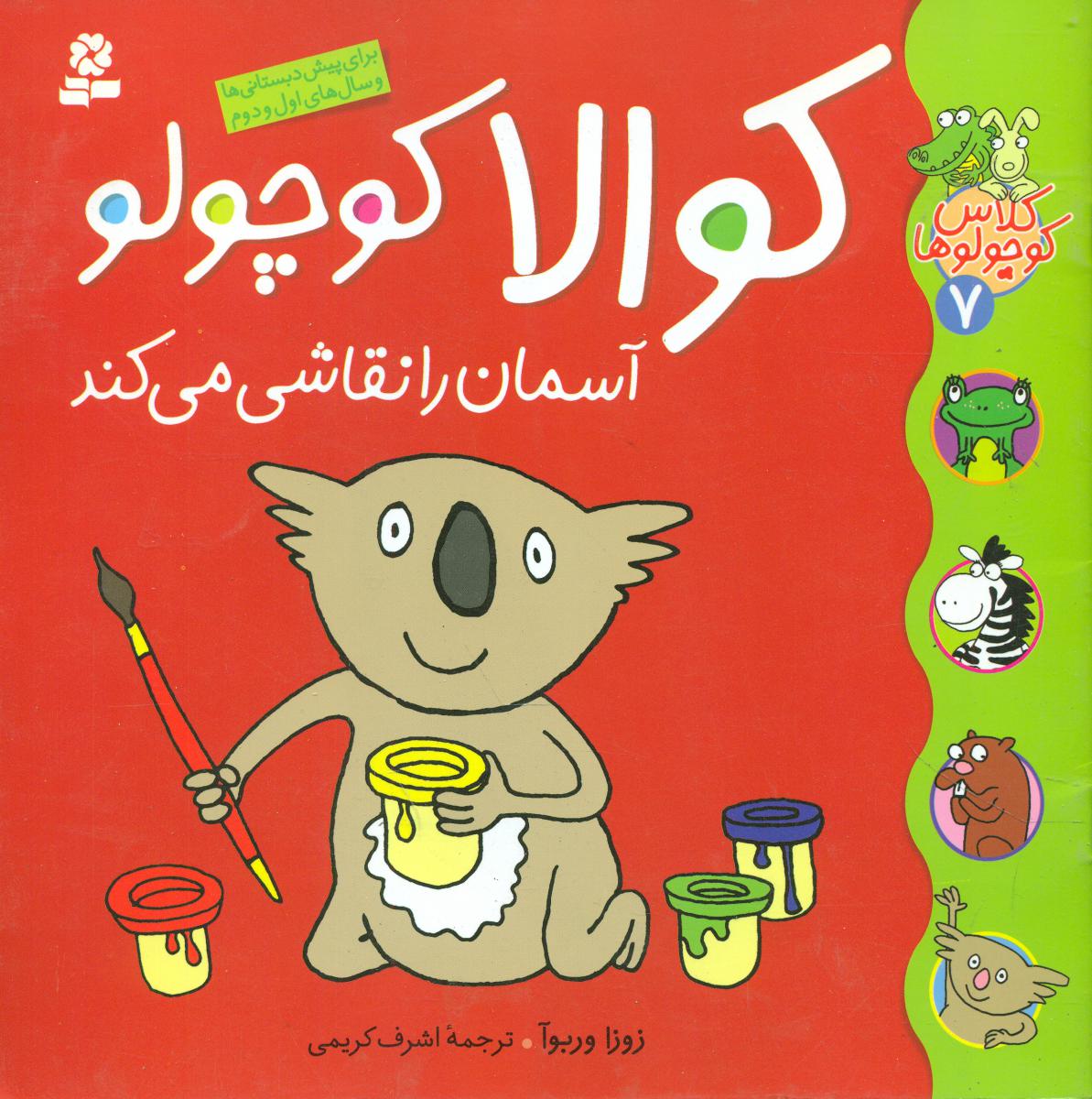 کلاس کوچولوها 7_ کوالا کوچولو آسمان را نقاشی می کند / قدیانی