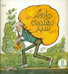 جادوگر دهکده ی سبز/فنی ایران