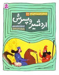 قصه های تصویری از الهی نامه 12_ اردشیر و پسرش / قدیانی