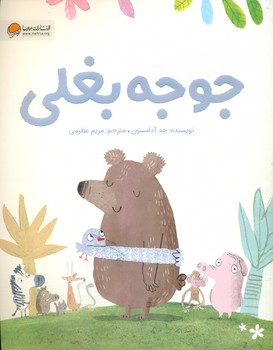 جوجه بغلی/مهرسا