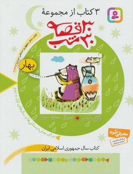 مجموعه 30 قصه 30 شب_بهار/قدیانی