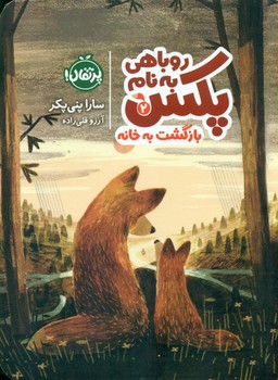 روباهی به نام پکس 2_ بازگشت به خانه/پرتقال