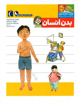 یوزی و گاندو _ بدن انسان /محراب قلم