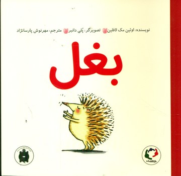 بغل/بازی و اندیشه