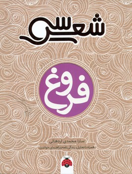سی شعر _ فروغ/شهرقلم