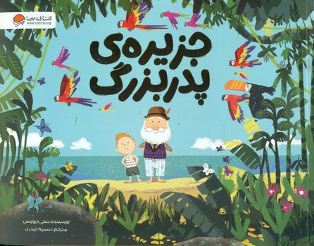 جزیره ی پدر بزرگ/مهرسا