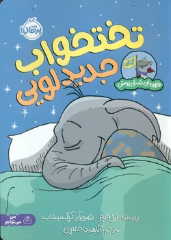 قهرمان شنل پوش _ تختخواب جدید لویی/پرتقال