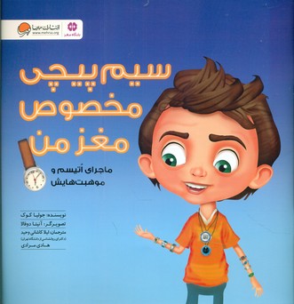 سیم پیچی مخصوص مغز من/مهرسا