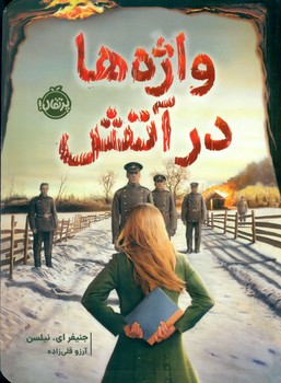 واژه ها در آتش/پرتقال