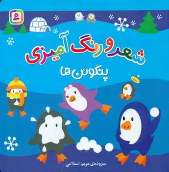 شعر و رنگ آمیزی _ پنگوئن / قدیانی