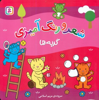 شعر و رنگ آمیزی _ گربه ها / قدیانی
