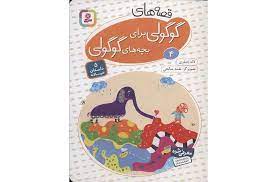 قصه های گوگولی 4/قدیانی