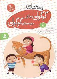 قصه های گوگولی 8/قدیانی