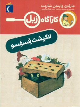 کارآگاه زبل _ لاکپشت فسفسو/محراب قلم