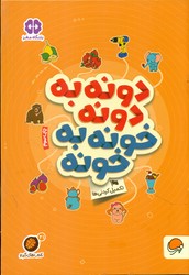 گردو تکمیل کردنی ها 21_ دونه به دونه خونه به خونه/مهرسا