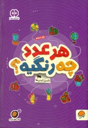 گردو تکمیل کردنی ها 16_ هر عدد چه رنگیه/مهرسا